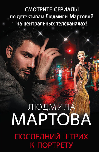 Обложка книги "Мартова: Последний штрих к портрету"