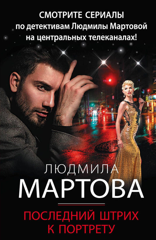 Обложка книги "Мартова: Последний штрих к портрету"