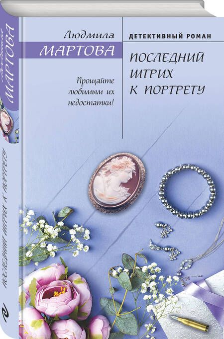 Фотография книги "Мартова: Последний штрих к портрету"