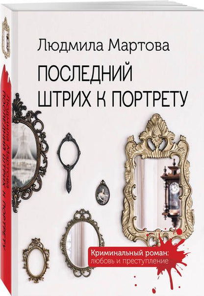 Фотография книги "Мартова: Последний штрих к портрету"