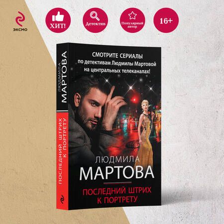 Фотография книги "Мартова: Последний штрих к портрету"