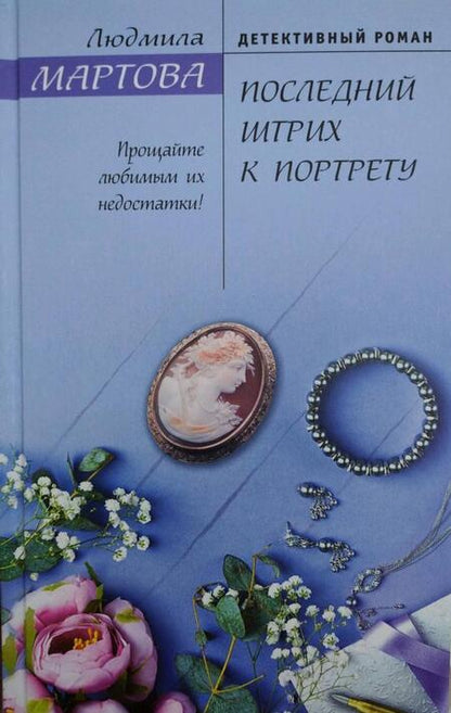 Фотография книги "Мартова: Последний штрих к портрету"