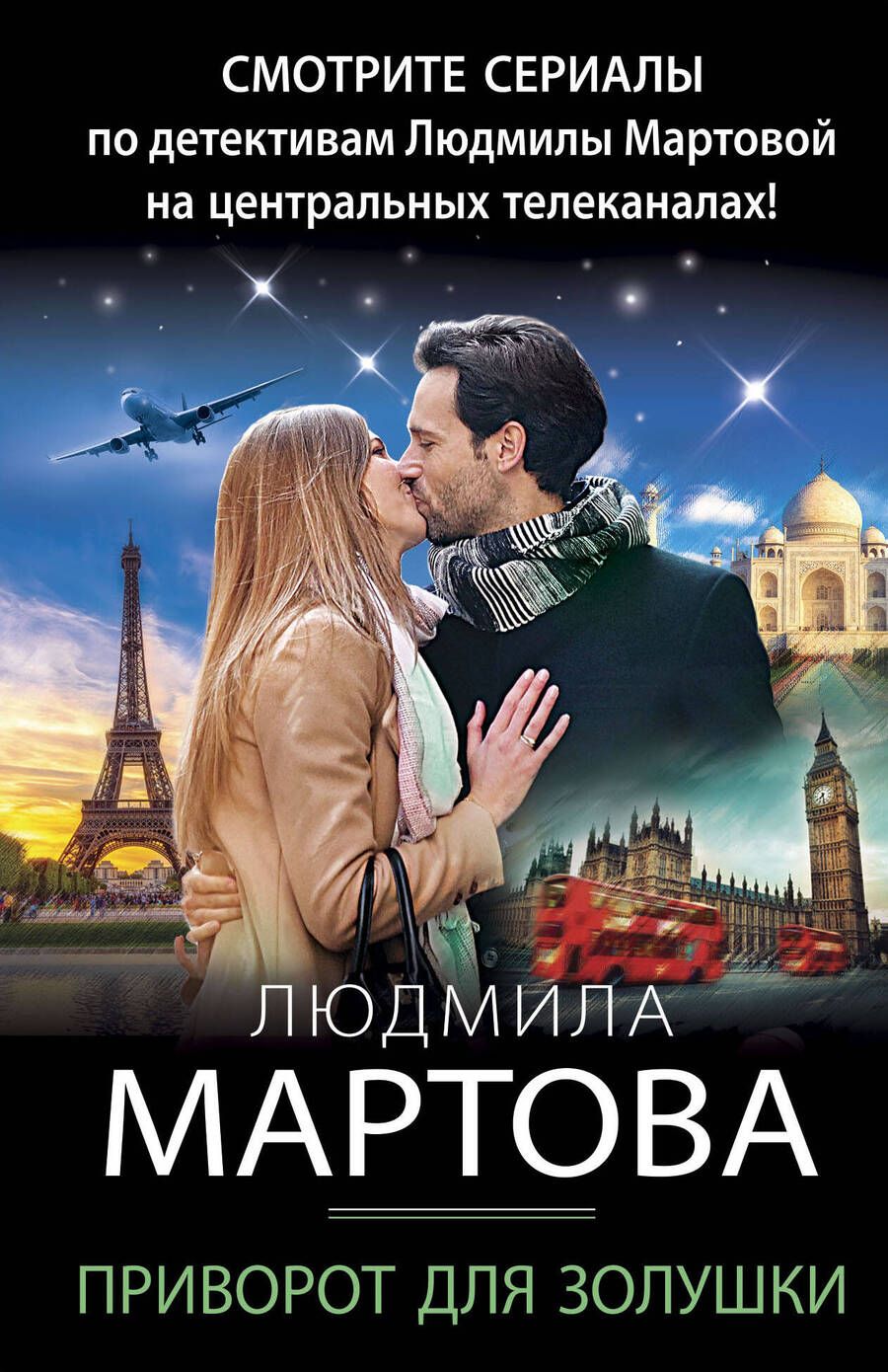 Обложка книги "Мартова: Приворот для Золушки"