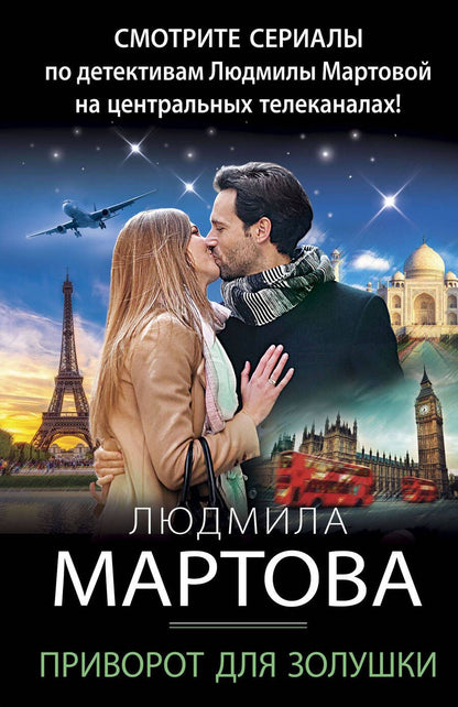 Обложка книги "Мартова: Приворот для Золушки"