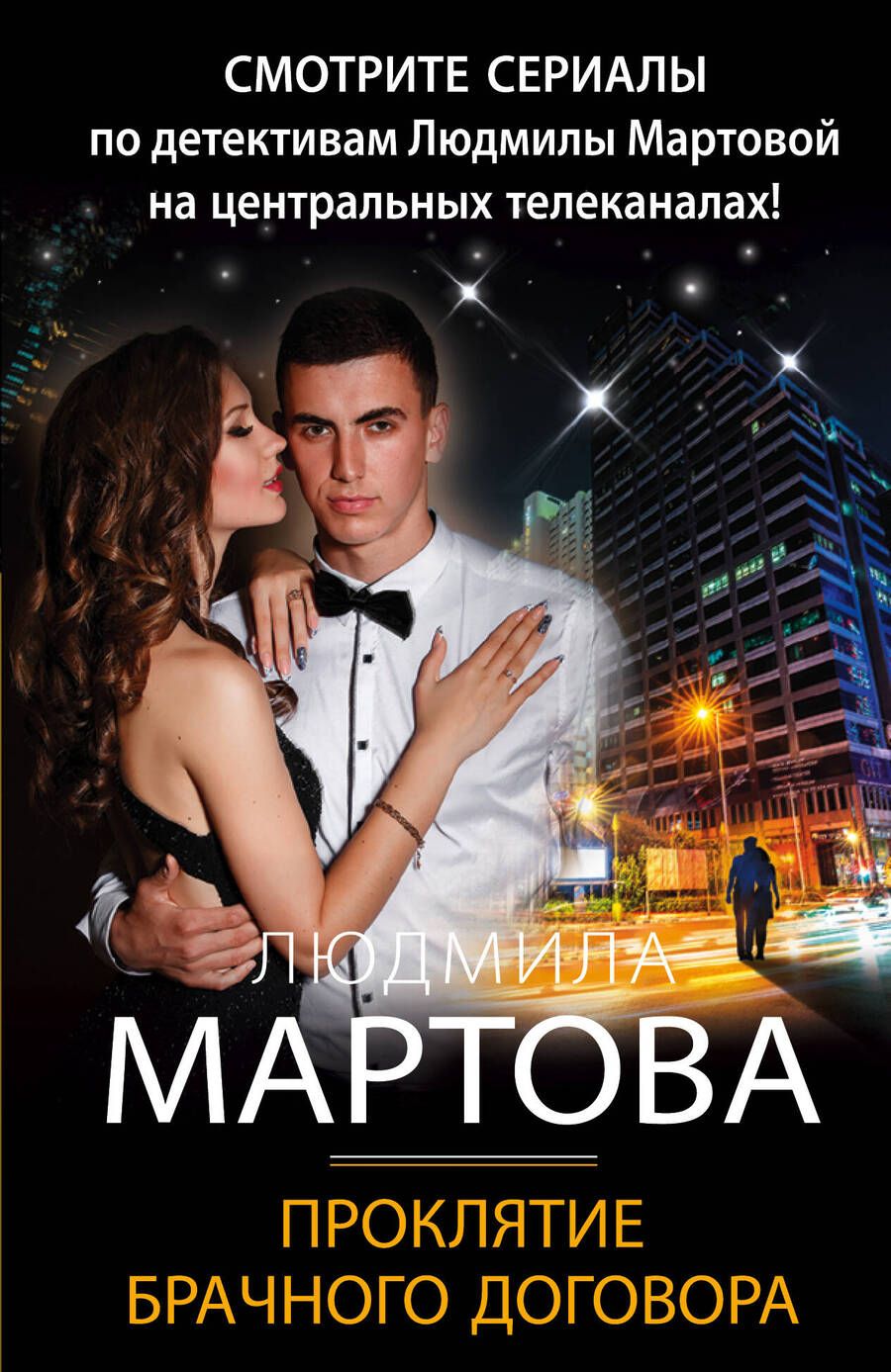 Обложка книги "Мартова: Проклятие брачного договора"