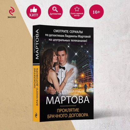 Фотография книги "Мартова: Проклятие брачного договора"