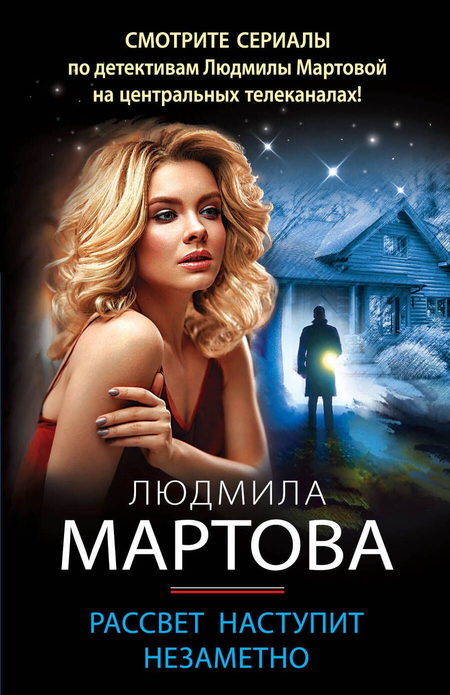 Обложка книги "Мартова: Рассвет наступит незаметно"