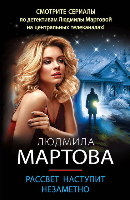 Обложка книги "Мартова: Рассвет наступит незаметно"