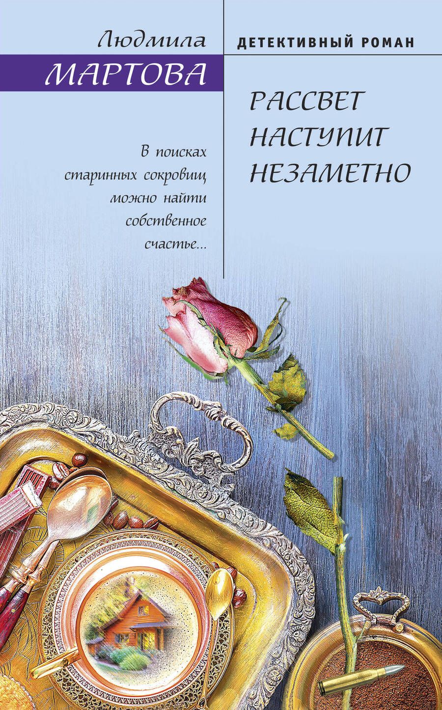 Обложка книги "Мартова: Рассвет наступит незаметно"