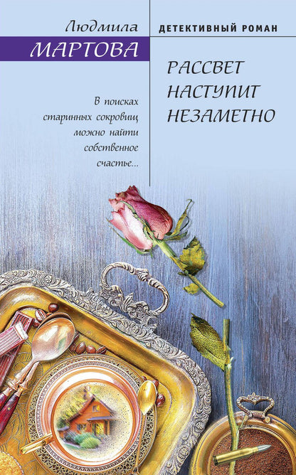 Обложка книги "Мартова: Рассвет наступит незаметно"