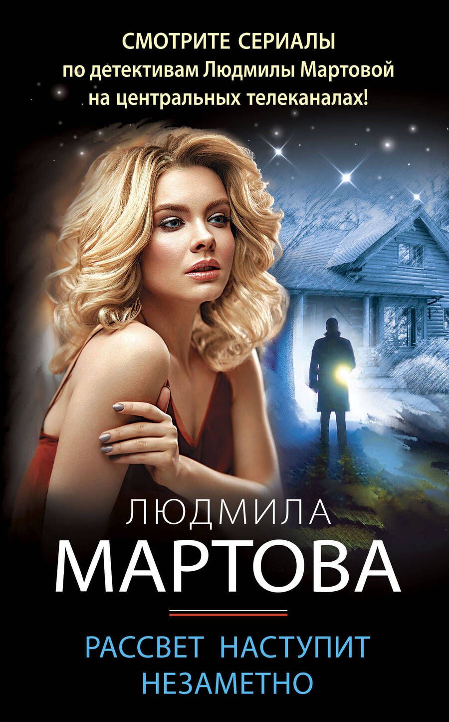 Обложка книги "Мартова: Рассвет наступит незаметно"