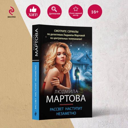 Фотография книги "Мартова: Рассвет наступит незаметно"