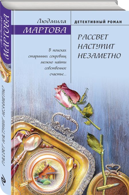 Фотография книги "Мартова: Рассвет наступит незаметно"