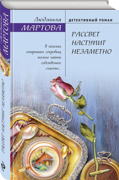 Фотография книги "Мартова: Рассвет наступит незаметно"