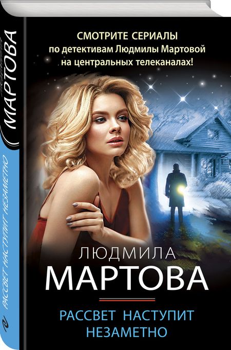 Фотография книги "Мартова: Рассвет наступит незаметно"