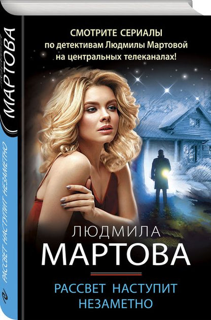 Фотография книги "Мартова: Рассвет наступит незаметно"