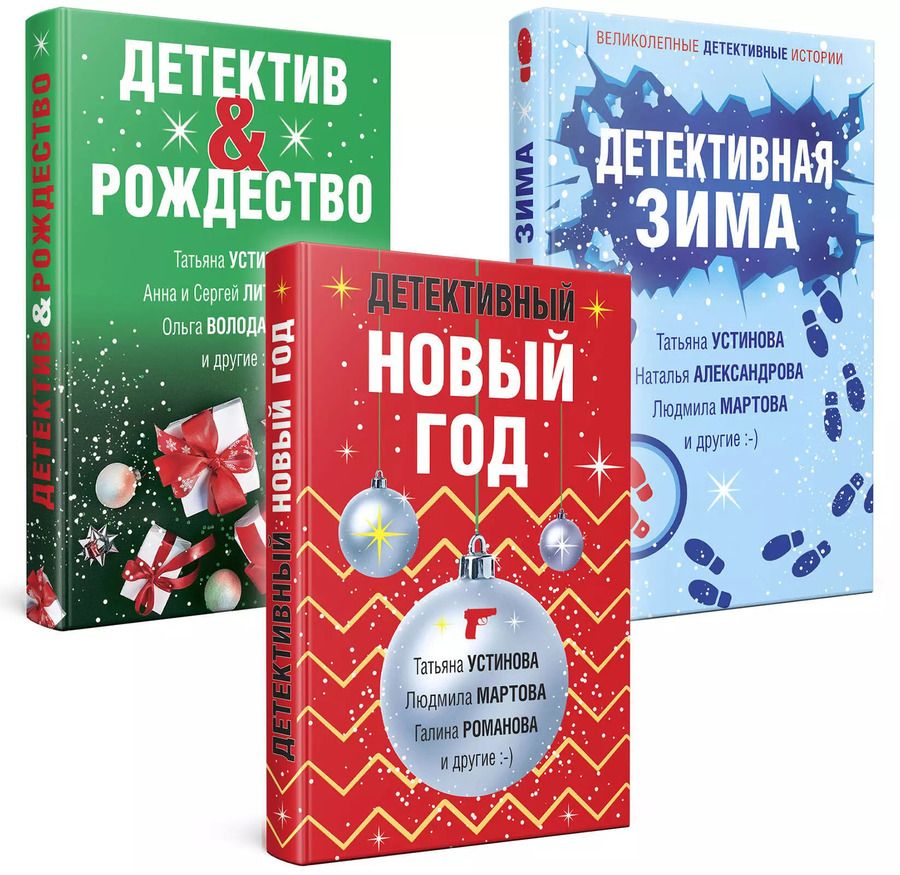 Обложка книги "Мартова, Романова, Устинова: Комплект из 3-х книг: Детективный Новый год + Детектив&Рождество + Детективная зима"