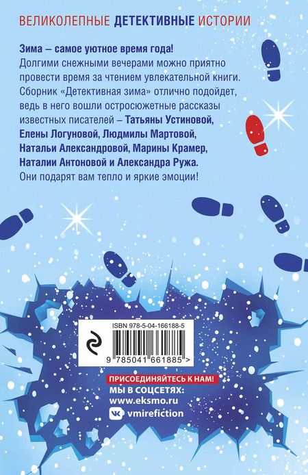 Фотография книги "Мартова, Романова, Устинова: Комплект из 3-х книг: Детективный Новый год + Детектив&Рождество + Детективная зима"