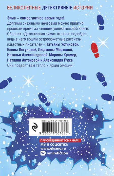 Фотография книги "Мартова, Романова, Устинова: Комплект из 3-х книг: Детективный Новый год + Детектив&Рождество + Детективная зима"