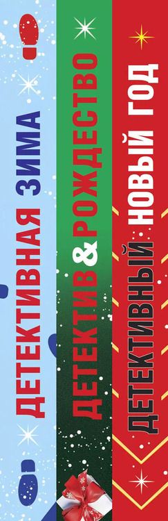 Фотография книги "Мартова, Романова, Устинова: Комплект из 3-х книг: Детективный Новый год + Детектив&Рождество + Детективная зима"