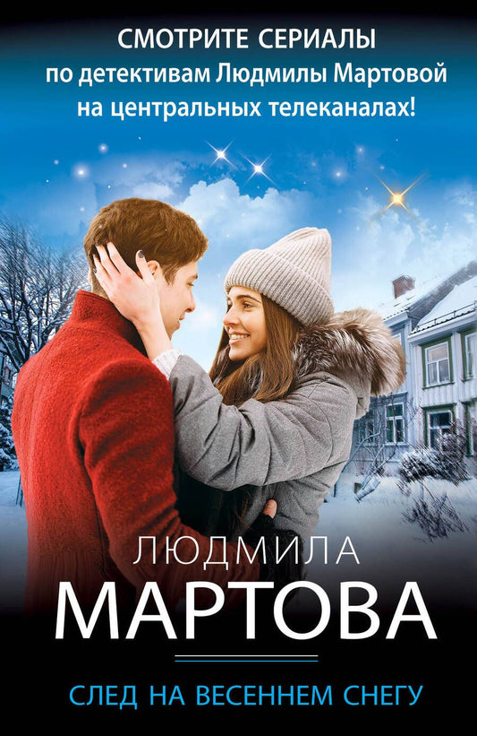 Обложка книги "Мартова: След на весеннем снегу"