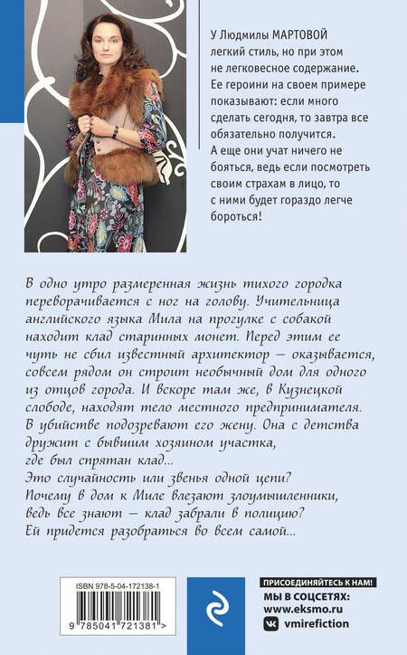 Фотография книги "Мартова: След на весеннем снегу"
