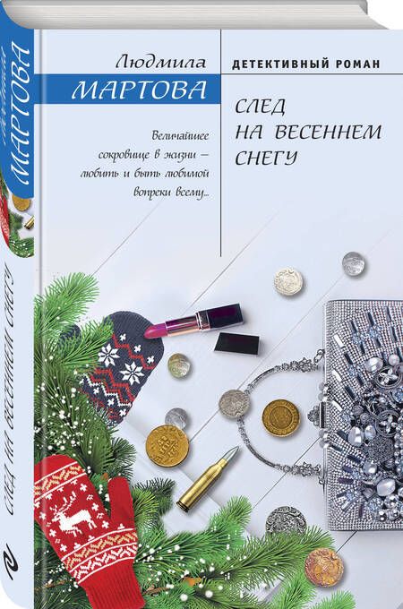 Фотография книги "Мартова: След на весеннем снегу"
