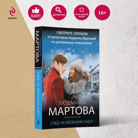 Фотография книги "Мартова: След на весеннем снегу"