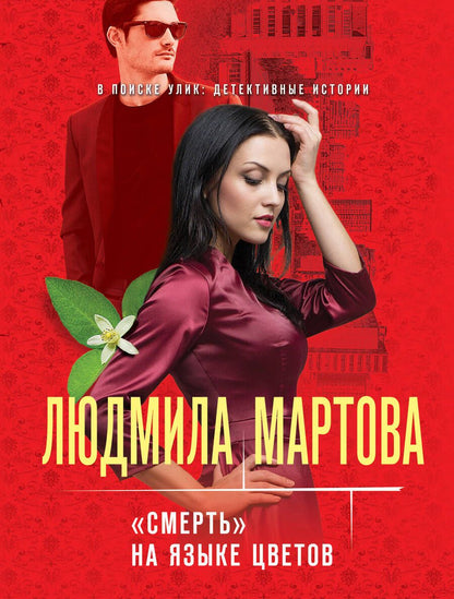 Обложка книги "Мартова: «Смерть» на языке цветов"