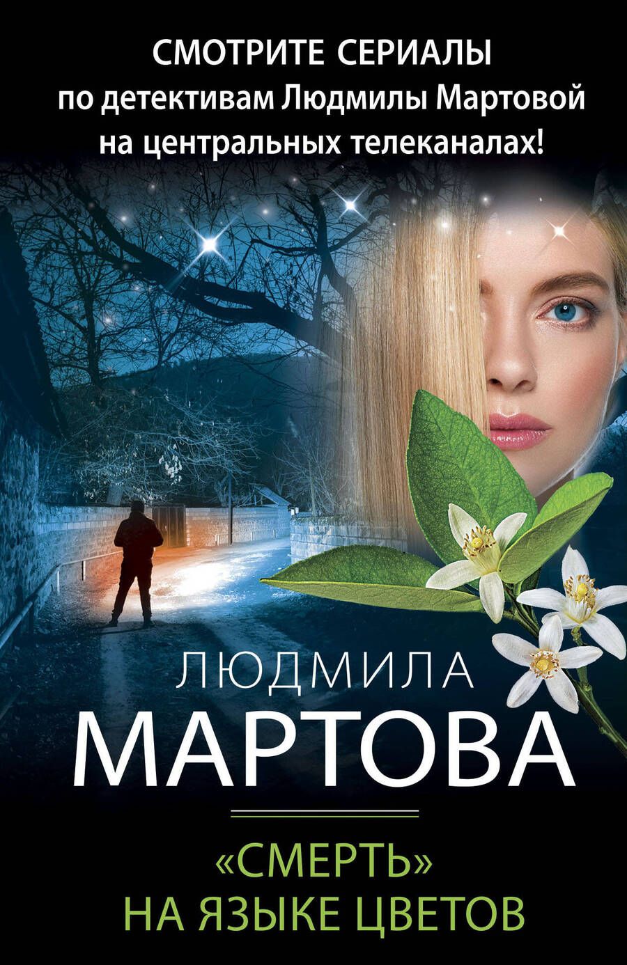 Обложка книги "Мартова: "Смерть" на языке цветов"