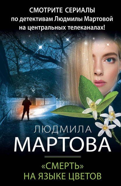 Обложка книги "Мартова: "Смерть" на языке цветов"