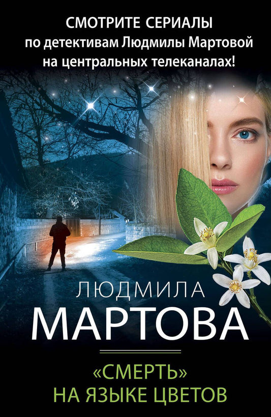 Обложка книги "Мартова: "Смерть" на языке цветов"