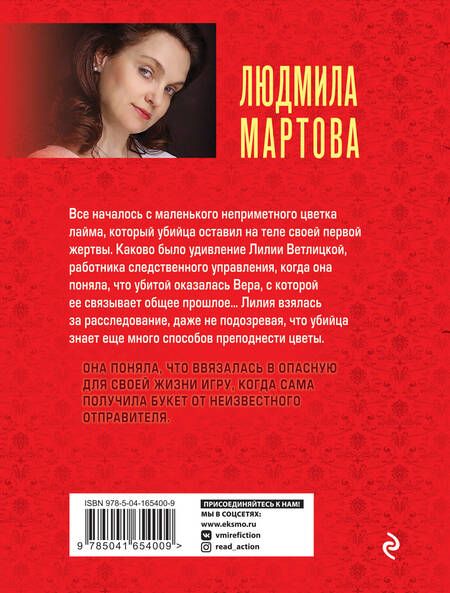 Фотография книги "Мартова: «Смерть» на языке цветов"
