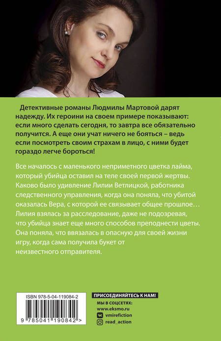 Фотография книги "Мартова: "Смерть" на языке цветов"