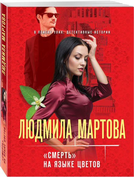 Фотография книги "Мартова: «Смерть» на языке цветов"