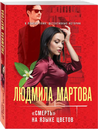 Фотография книги "Мартова: «Смерть» на языке цветов"