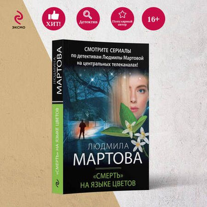 Фотография книги "Мартова: "Смерть" на языке цветов"