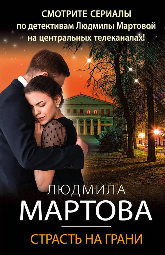 Обложка книги "Мартова: Страсть на грани"
