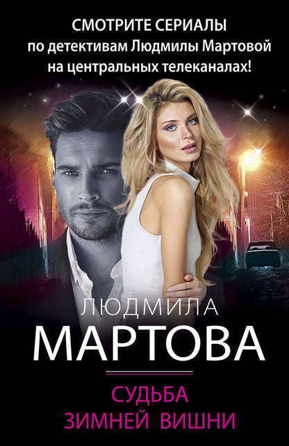 Обложка книги "Мартова: Судьба зимней вишни"