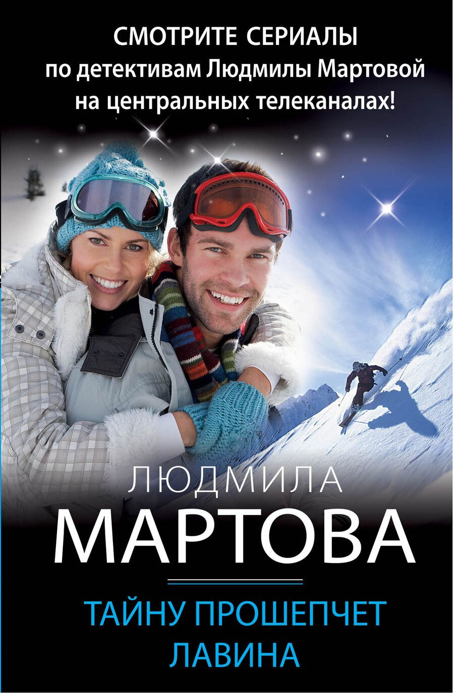 Обложка книги "Мартова: Тайну прошепчет лавина"