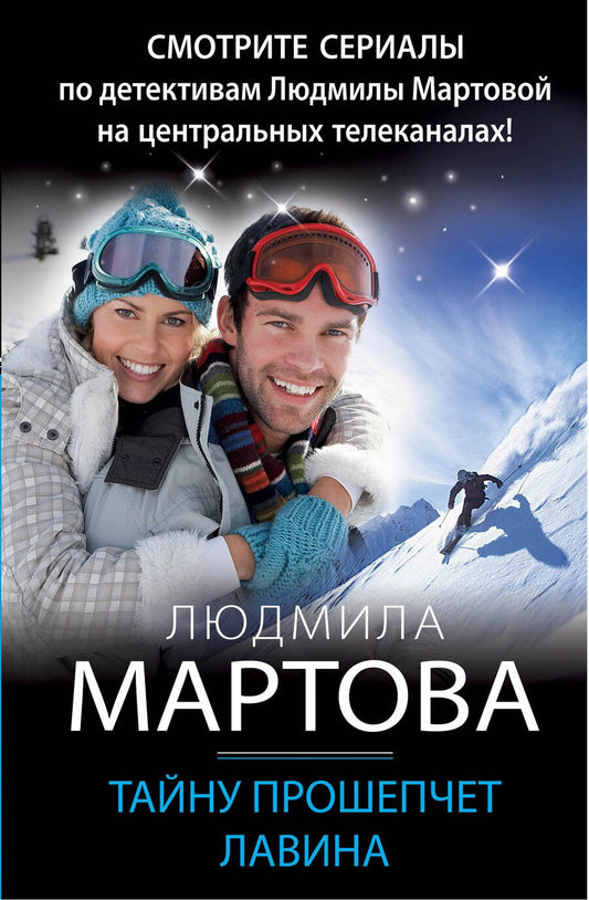Обложка книги "Мартова: Тайну прошепчет лавина"