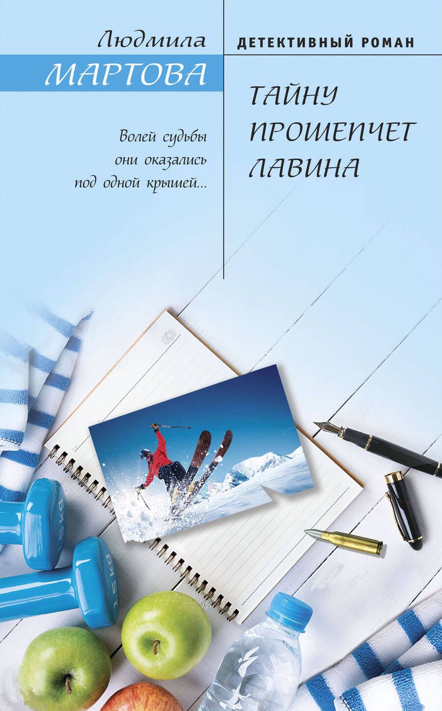 Обложка книги "Мартова: Тайну прошепчет лавина"