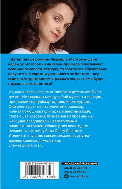 Фотография книги "Мартова: Тайну прошепчет лавина"