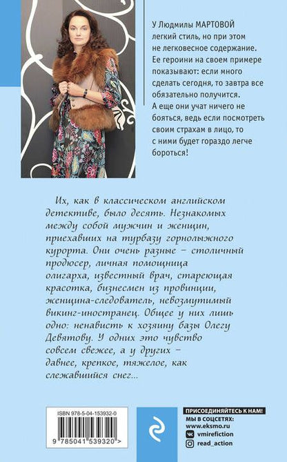 Фотография книги "Мартова: Тайну прошепчет лавина"