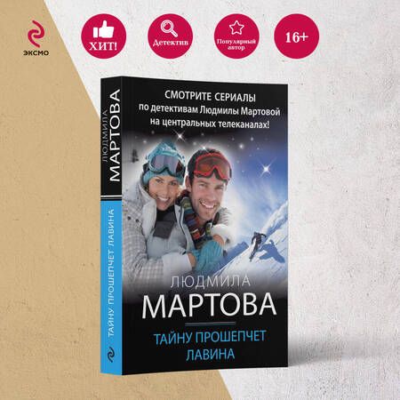 Фотография книги "Мартова: Тайну прошепчет лавина"