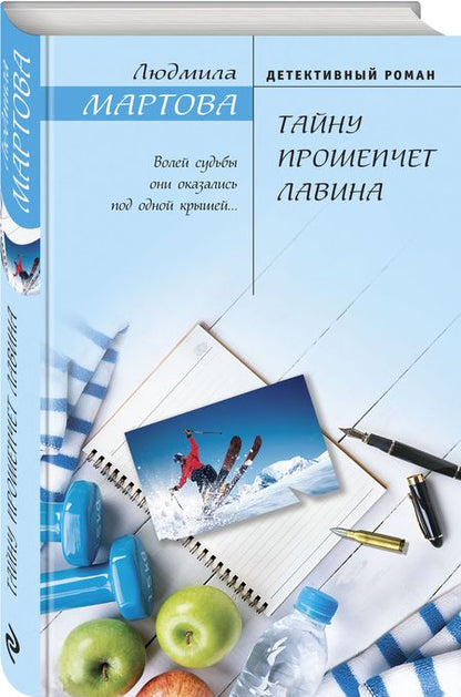 Фотография книги "Мартова: Тайну прошепчет лавина"