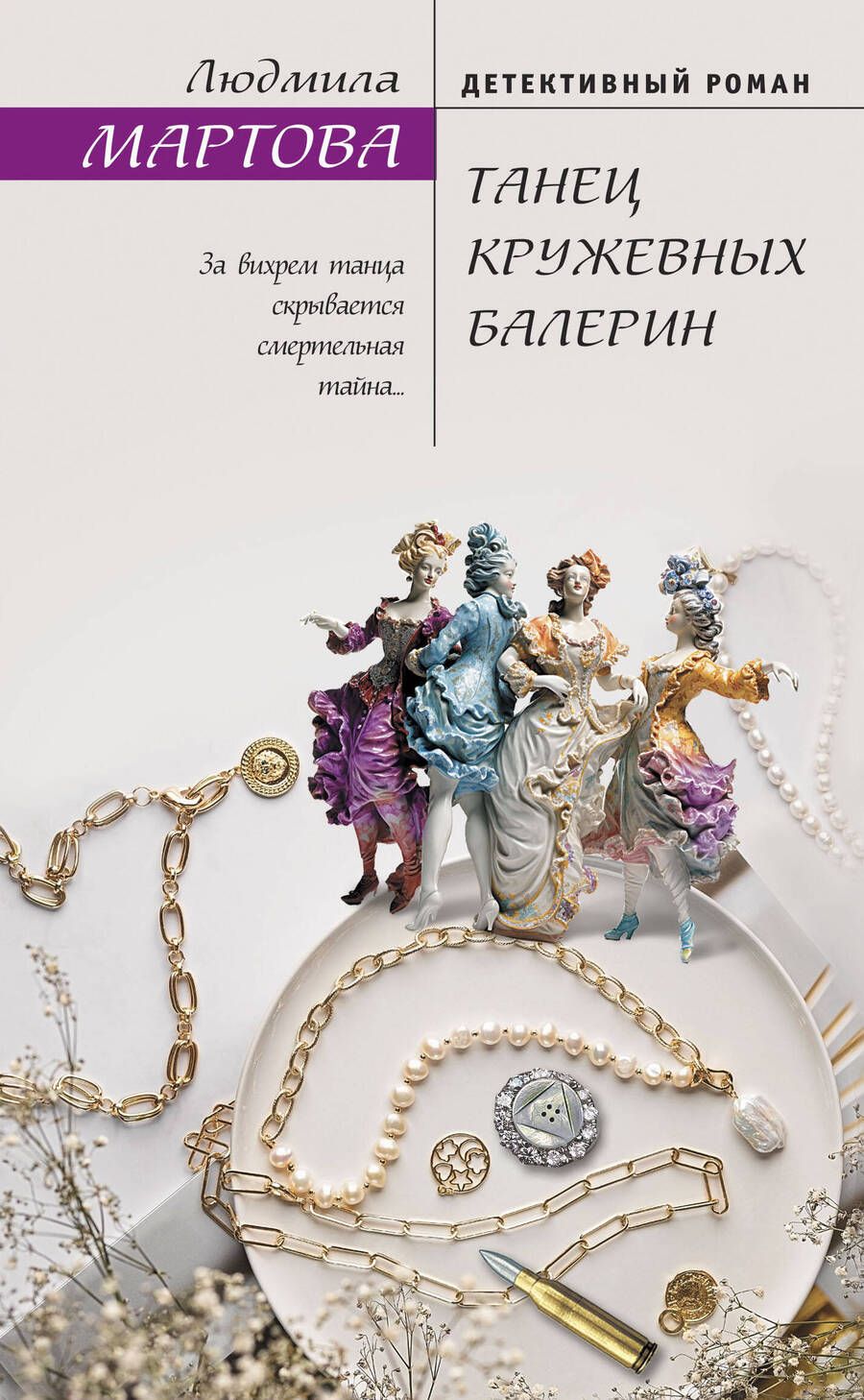 Обложка книги "Мартова: Танец кружевных балерин"