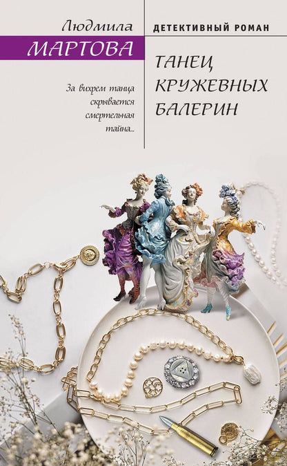Обложка книги "Мартова: Танец кружевных балерин"