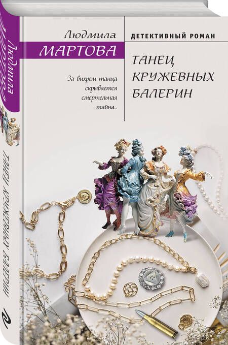 Фотография книги "Мартова: Танец кружевных балерин"