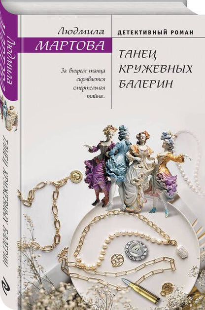 Фотография книги "Мартова: Танец кружевных балерин"